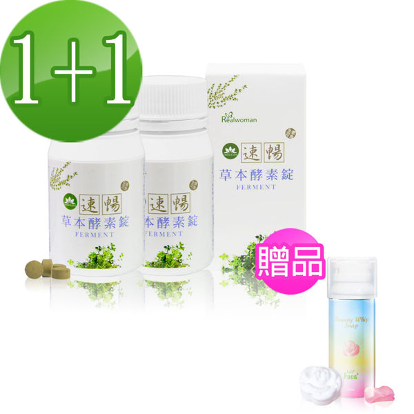 【Realwoman】速暢草本酵素錠(80錠/瓶x2)+贈Face+ 立體玫瑰花潔顏慕斯(150ml/瓶x1)