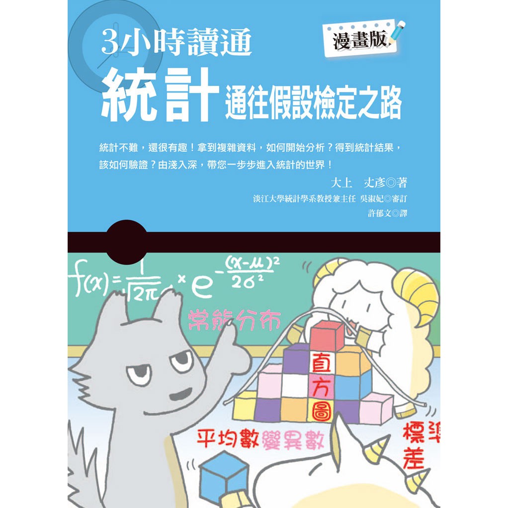 文字解說 漫畫，由淺入深，帶您一步步進入統計的世界！ 將統計視覺化！ 平均數、變異數、標準差、常態分布、單峰分配……畫成圖表就能看懂資料，統計其實並不難！ 中央極限定理、卜瓦松分布、樣本變異數、假設檢