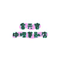 金元寶中壢華勛店