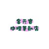 金元寶中壢華勛店