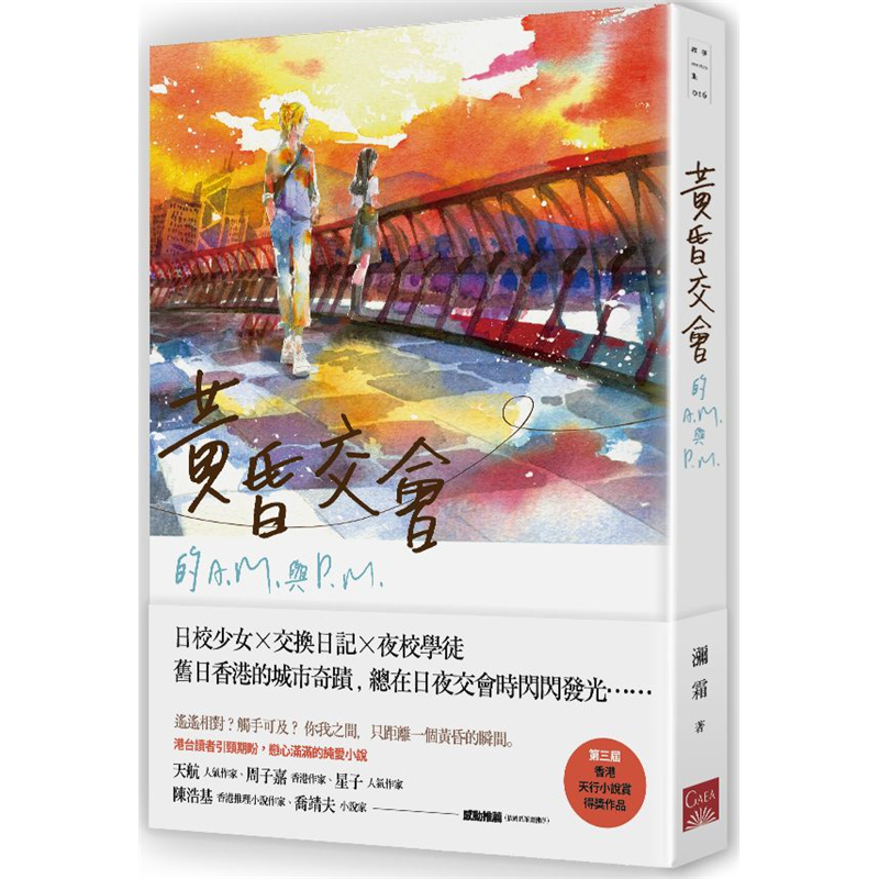 也能在黃昏交會時閃閃發光。直到那一天，有人失約了⋯⋯人生總是不斷錯過嗎？兩個截然不同的世界，真沒有交會的可能？香港城的焦慮不分晝夜，關於當下，關乎未來，始終緊隨不散。迷路的人，會找到合適的方向嗎？失落