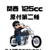 【大阪和歌山125cc】バイク乗りのお部屋