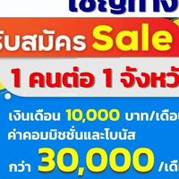 รับสมัครตัวแทนขาย
