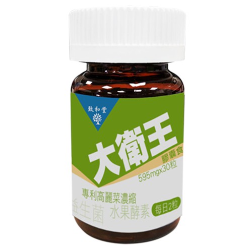 ◆品牌名稱 : 致和堂◆商品名稱 : 【致和堂】 大衛王 30粒/瓶◆容量/規格: 30粒/瓶◆保存期限: 3年◆成分: 專利高麗菜濃縮粉末、牛蒡萃取粉、複合益生菌、鳳梨酵素、木瓜酵素◆劑型: 膠囊◆
