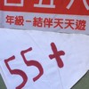 四五六與55+單身群組