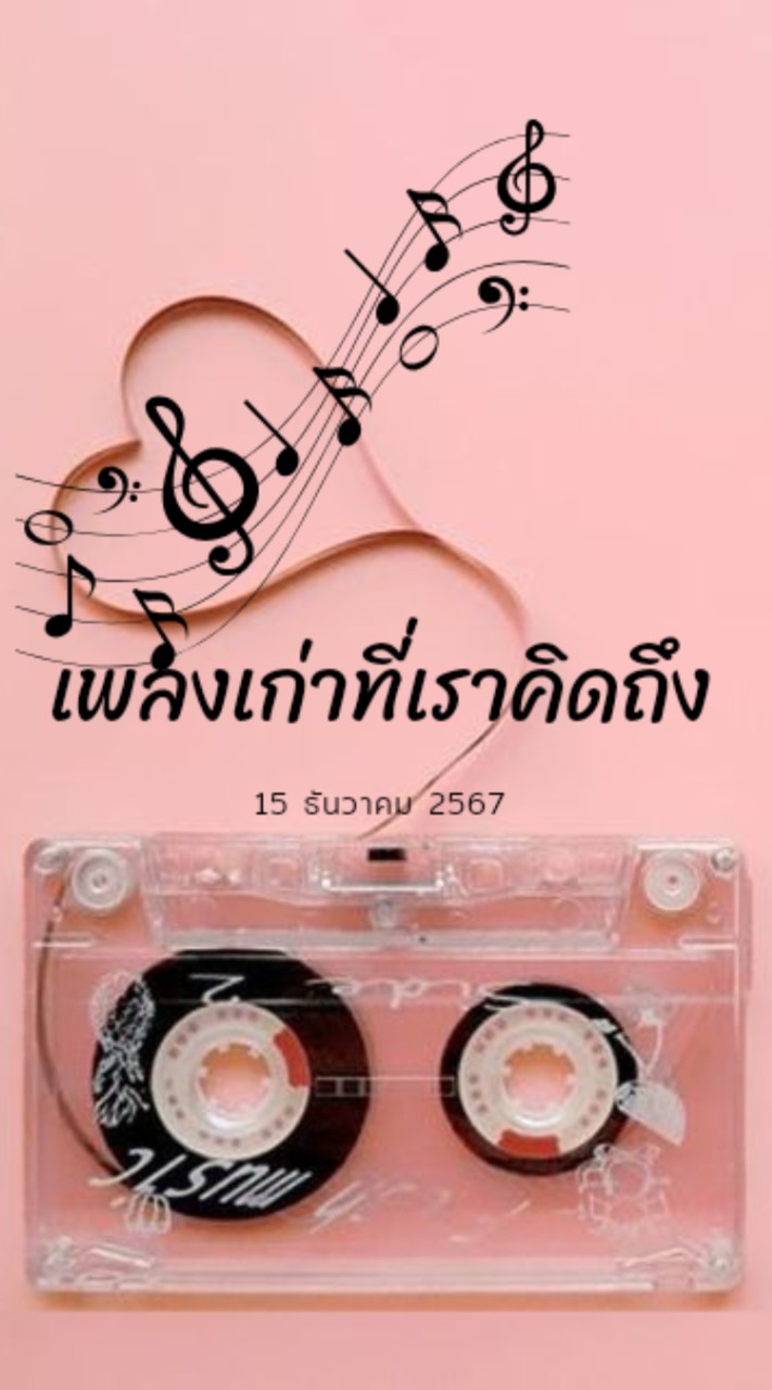 เพลงเก่าที่เราคิดถึง