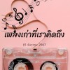 เพลงเก่าที่เราคิดถึง