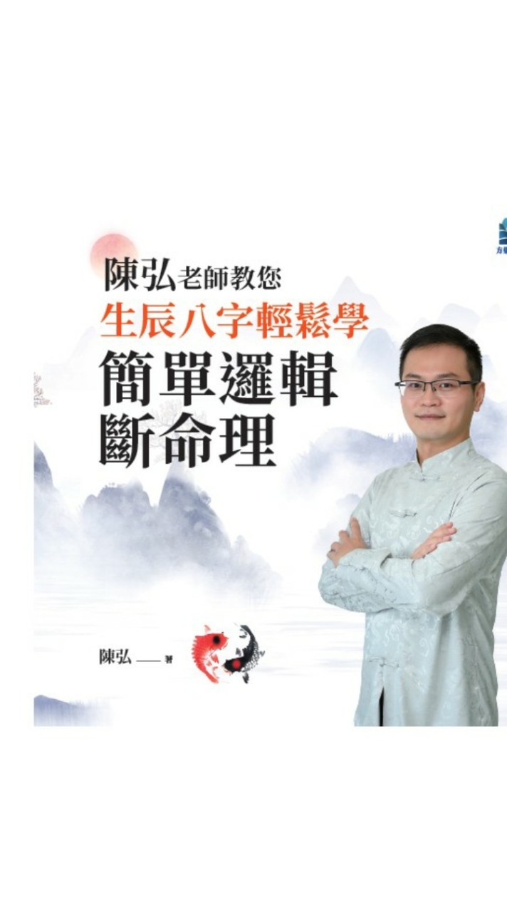 陳弘八字命理課程群組