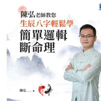 陳弘八字命理課程群組