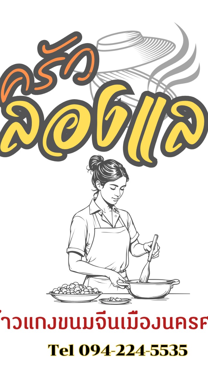 ครัวลองแล
