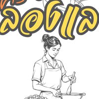ครัวลองแล