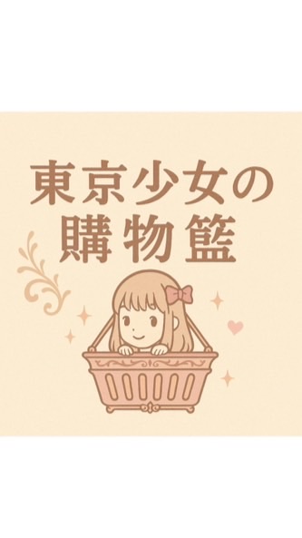 東京少女の購物籃🍰