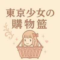 東京少女の購物籃🍰