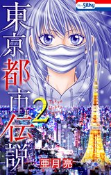 東京都市伝説 東京都市伝説 1巻 亜月亮 Line マンガ