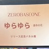 ZB1 シリアル🥣波