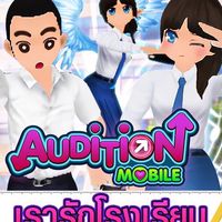 หาเพื่อน,หาตี้เก็บเงิน,ทำเควส ออดิชั่นโมบาย