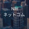 【25卒限定】NRIネットコム_選考対策コミュニティ