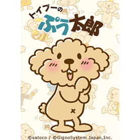 トイプーのぷう太郎