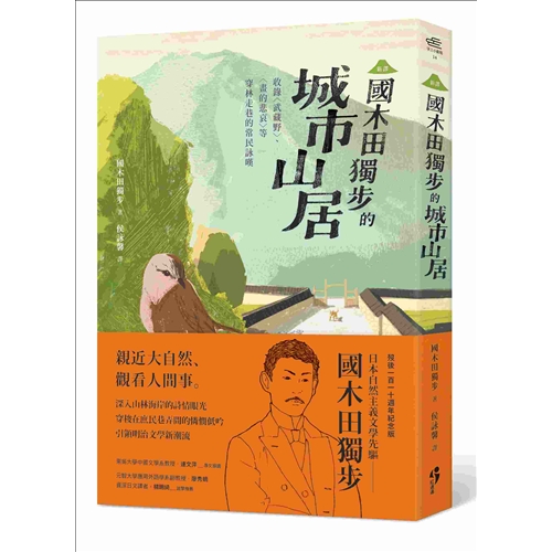 以及英國湖畔詩人華滋華斯影響，並且在作品中始終表達他對自然風物的喜愛。在大自然的懷抱中，可以得到無比的自由、逍遙，也能療癒現實人世的困頓和苦楚，獨步對於大自然的壯美與永恆的讚嘆，不只是私語，而是具有普