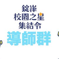 錠嵂校園之星導師群