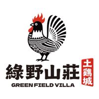 綠野山莊外場