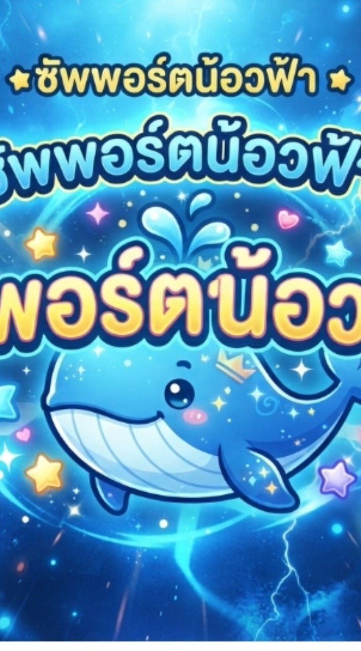 🫐ซัพพอร์ตน้อวฟ้าา.1ด้อมใหญ่🐳