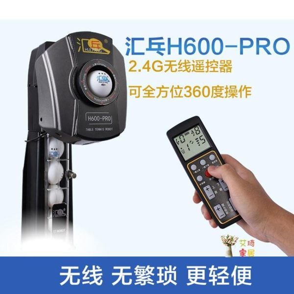 匯乓H600-PRO 乒乓球 家用專業單人自動練球器訓練器發球器T