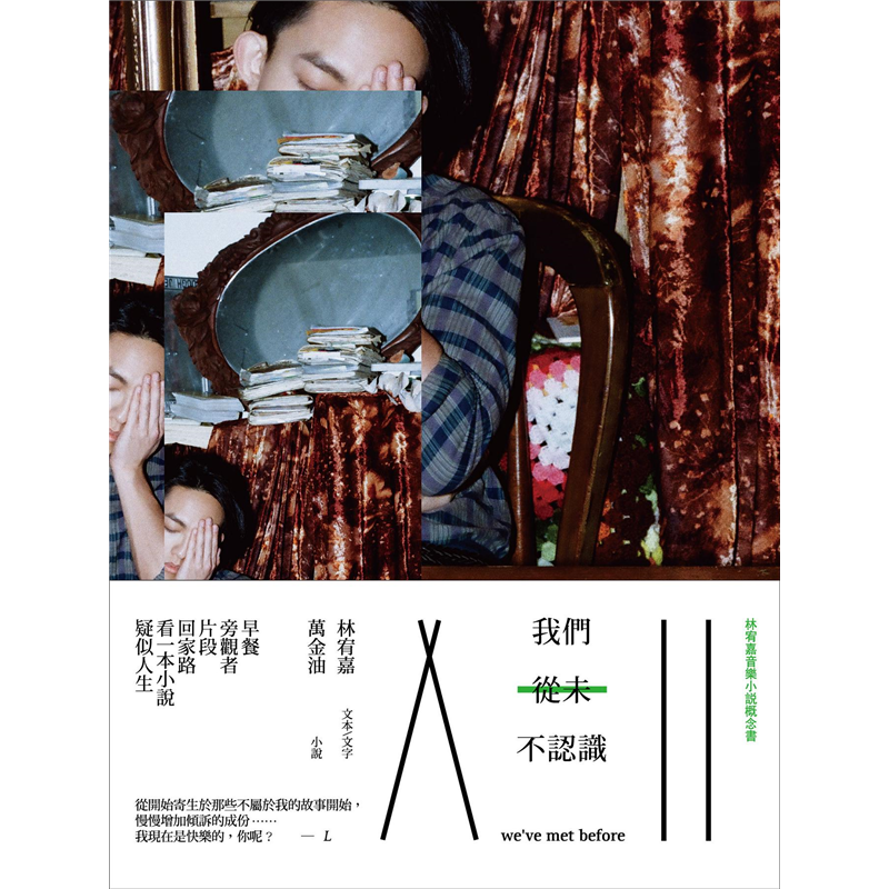 發生了這樣的故事……以精選輯概念挑選林宥嘉的12首歌曲做創作文本，12個跟回家有關的故事串成一部完整的小說。“we've met before”Part B我們從未不認識TEXT __ 林宥嘉以歌唱說