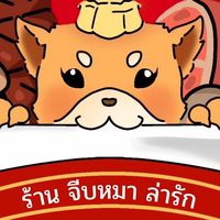 ร้าน จีบหมา ล่ารัก