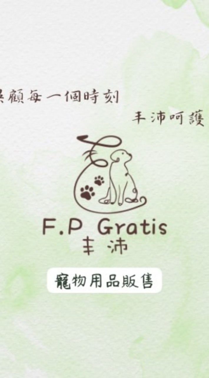丰沛F.P Gratis-寵物用品(賴群)