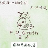 丰沛F.P Gratis-寵物用品(賴群)