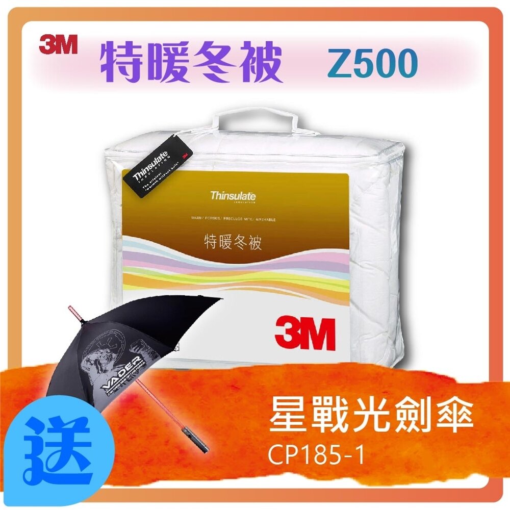 【限時特賣】3M 特暖冬被Z500 + 星戰黑武士玻纖光劍傘 CP185-1 棉被 毛毯 星際大戰 玻璃纖維 LED傘