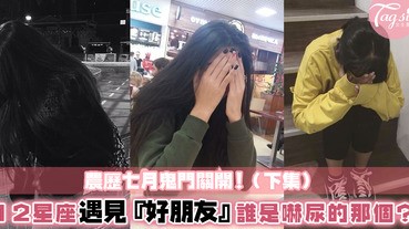 「媽媽啊！好可怕嚇死我了～」12星座遇上『好兄弟』時的反應會是甚麼呢？（下集）