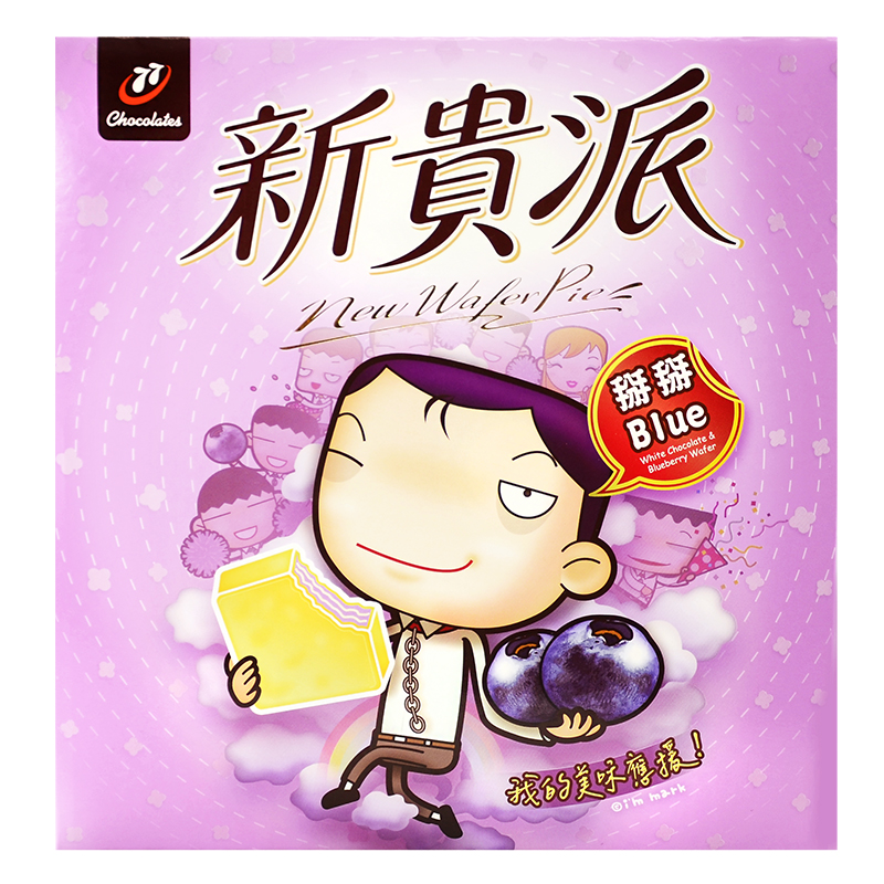 歷久不衰人氣經典美味「新貴派」，小資新貴校園新貴最愛首選～ 酸甜馥郁的天然藍莓果實夾餡，多層酥脆夾心展現豐富細膩的獨特口感， 白巧克力披覆於外，每一口都是層出不窮的酸甜好滋味。 我的美味應援，小小一片