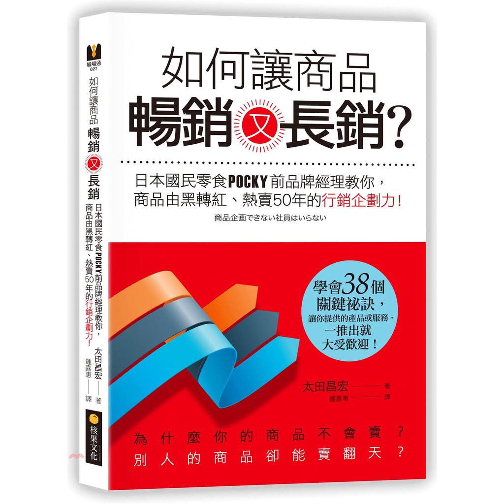 [79折]如何讓商品暢銷又長銷？：日本國民零食POCKY前品牌經理教你，商品由黑轉紅、熱賣50年的行銷企劃力！