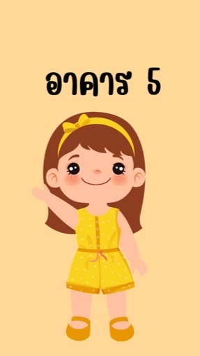 หอพักนักศึกษาอาคาร 5