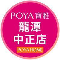 寶雅龍潭中正店好康報報