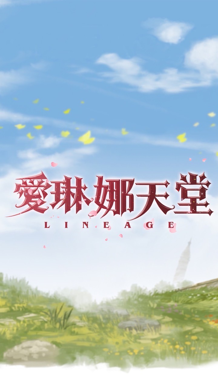 【愛琳娜天堂】Lover lineage 交流社群
