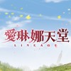 【愛琳娜天堂】Lover lineage 交流社群
