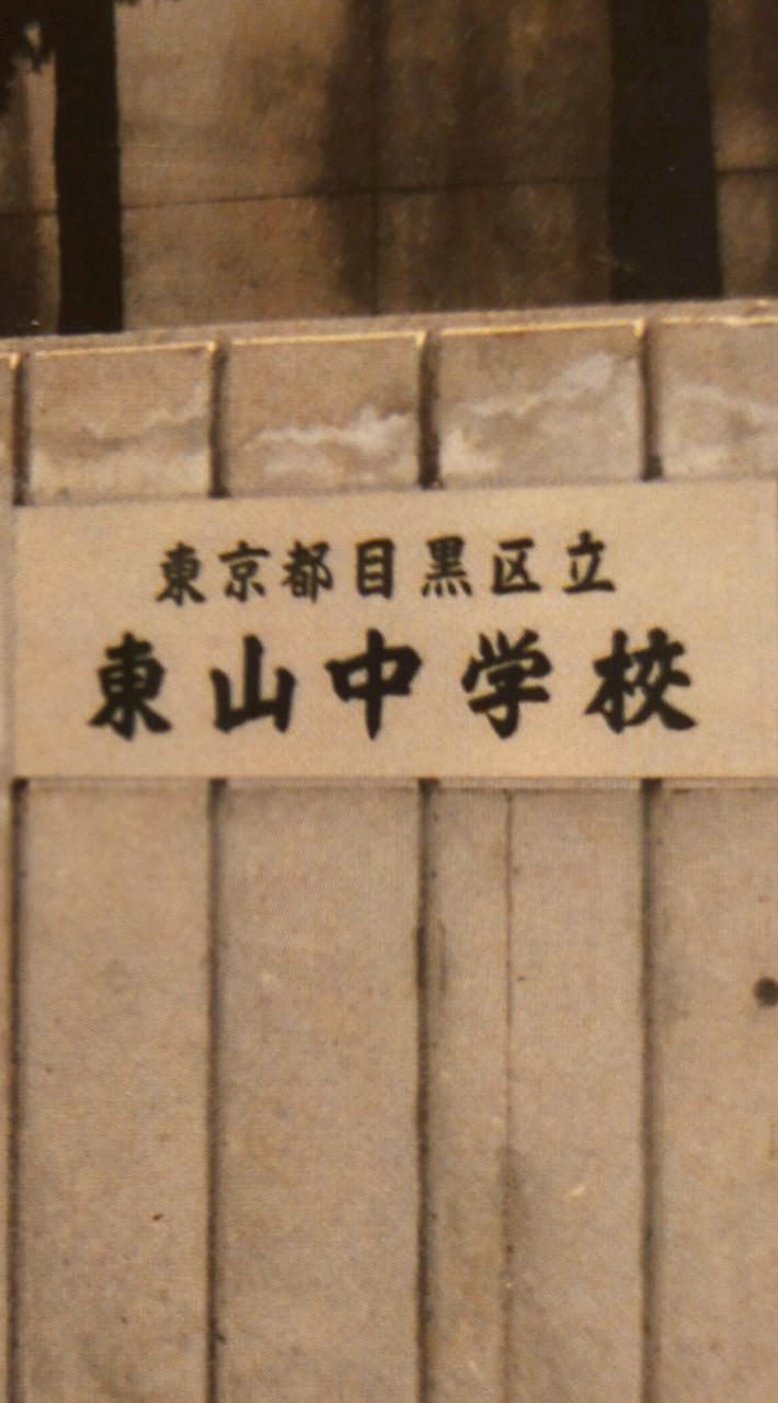 山中1991年卒同窓会