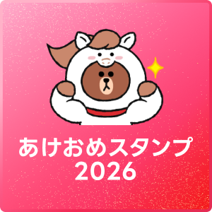 あけおめスタンプ購入でおみくじGET ＞