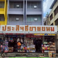 ประสิทธิ์-เฮงเฮง รังสิต (ส่ง)