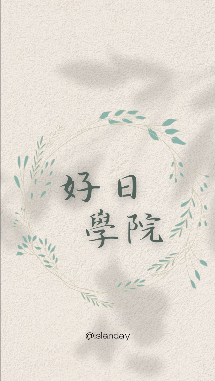 好日學院