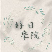 好日學院