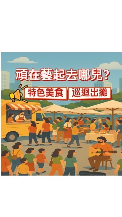 頑在藝起去哪兒-固定點活動訂餐群