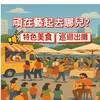 頑在藝起去哪兒-固定點活動訂餐群