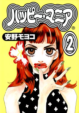 ハッピー マニア 無料マンガ Line マンガ