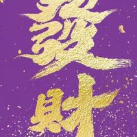 威力無窮
