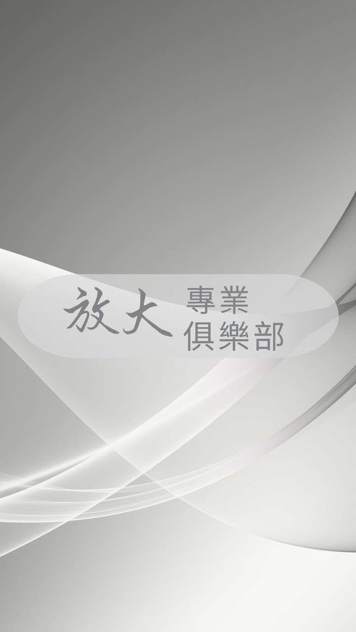 放大專業俱樂部