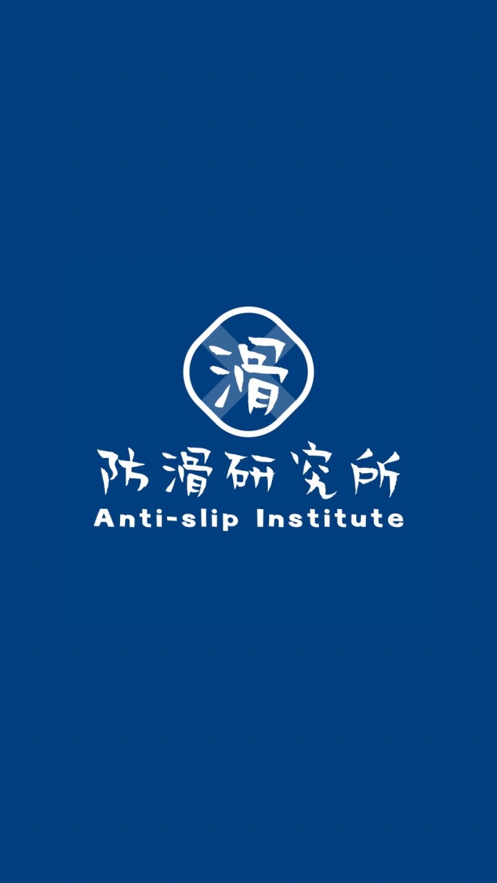 防滑研究所-室內室外地板防滑